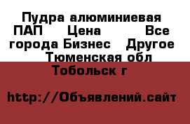 Пудра алюминиевая ПАП-1 › Цена ­ 370 - Все города Бизнес » Другое   . Тюменская обл.,Тобольск г.